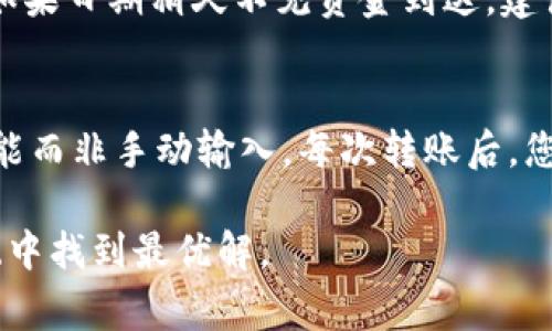 如果您在使用TP钱包进行转账时不小心填写了错误的地址，不必过于担心，因为这种情况是可以解决的。但是，首先我们需要明确一点：加密货币交易一旦完成，通常是不可逆的，因此在接下来的步骤中，一定要小心谨慎。

查找转账记录
首先，请您打开TP钱包，查找您的交易记录。通常在“交易历史”或“记录”选项中，您可以找到到您最近的交易记录。在这里，您可以查看您所输入的转账地址和币种信息。

确认交易状态
在您确认了转账地址填写错误后，接下来要查看交易的状态。假如交易状态显示为“待确认”或“未完成”，那么您还有可能能够取消这笔交易。在某些情况下，您可以尝试在区块链上查看该交易，因此请多花一点时间来确认当前交易的状态。

联系钱包客服
如果交易已经完成，但您依然希望挽回一些损失，那么建议立即联系TP钱包的客服团队。大多数钱包平台都有专门的客服支持，您可以向他们寻求帮助，看看是否有可能追回资金。虽然可能性不高，但有时他们可能会提供一些建议或者给予您其他解决方案。

与接收地址的联系
如果您错误地转账到了一个确实存在的地址，那么您可以尝试联系该地址的拥有者，看看有没有办法将资金退回。当然，这种方式的成功率比较低，因为加密货币的匿名性和去中心化特性，您可能很难找到该地址的实际拥有者。但是，有些人是乐于助人的，他们可能会愿意退回您错误转账的资金。

预防措施
为了避免未来再发生类似的错误，建议您在转账前进行充分的检查。您可以在进行任何交易前再三确认收款地址，并考虑复制粘贴地址而不是手动输入。此外，您也可以利用钱包中的二维码扫描功能，它能帮助您更准确地填写地址，从源头降低错误的风险。

总结
填写错误的转账地址真的是一个让人感到有点遗憾的事情，尤其是在面对不可逆的加密货币交易时。不过，冷静对待，采取适当的措施，依然有机会挽回损失。希望以上的建议能够帮助您解决您的问题，也希望大家在今后的使用中多一份谨慎与小心。

常见问题解答

问：如果我填写的地址是我自己控制的地址，是否可以找回资金？
是的，若您转账到了您自己控制的地址，那么这笔资金是能够找回的。您只需要登录到相关钱包，检查您的资产，确认资金是否到位。如果日期稍久不见资金到达，建议确保您查看的地址没有问题。

问：如何防止再次发生转账地址填写错误？
为了防止再次发生填写错误，建议使用一些小技巧。例如，您可以将常用的钱包地址保存为标签，或者生成地址后直接使用“复制”功能而非手动输入。每次转账后，您也可以对照币种及金额确认是否无误，确保一切信息都正确再进行确认。

总之，无论在数字货币的世界中，错误总是会发生。以平常心对待，并不断提升自己的操作技能，我们才能逐步在这个复杂的生态系统中找到最优解。