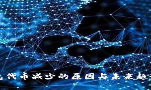 TP钱包代币减少的原因与未来趋势分析