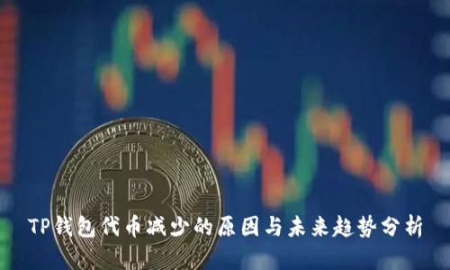 TP钱包代币减少的原因与未来趋势分析