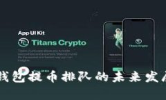 以太坊冷钱包提币排队的未来发展趋势分析