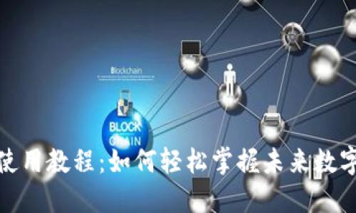 : TP钱包薄饼使用教程：如何轻松掌握未来数字货币交易趋势