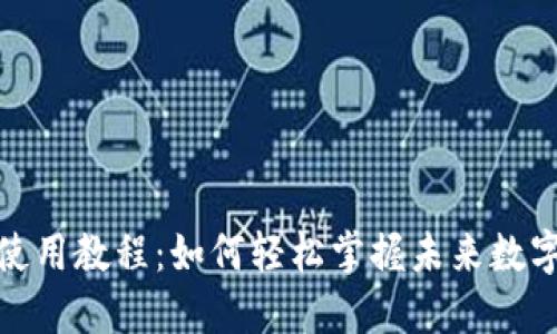 : TP钱包薄饼使用教程：如何轻松掌握未来数字货币交易趋势