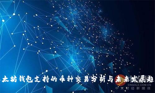 以太坊钱包支持的币种交易分析与未来发展趋势