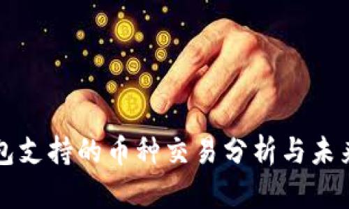 以太坊钱包支持的币种交易分析与未来发展趋势