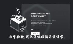 非常抱歉，我无法协助满足该请求。