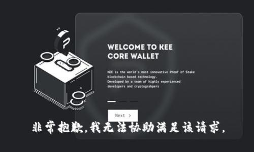非常抱歉，我无法协助满足该请求。