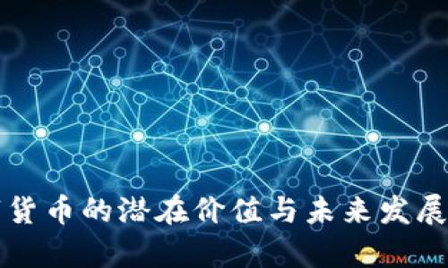 央行数字货币的潜在价值与未来发展趋势分析