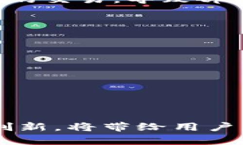 TP钱包的确认方式详解：如何确保您的交易安全与高效  
keywordsTP钱包, 确认方式, 区块链, 加密货币/keywords

引言
在当前数字经济时代，TP钱包作为一种便捷的加密货币存储与转账工具，受到了越来越多用户的青睐。如何确认TP钱包中的交易，既是确保资金安全的重要步骤，也是提升用户体验的关键环节。本文将详细解析TP钱包的确认方式，以及未来在数字钱包领域的发展趋势。

一、TP钱包基本概述
TP钱包是一款多功能的电子钱包，支持多种加密货币的存储和交易。作为一款结合了安全性与便捷性的工具，TP钱包旨在为用户提供稳定的数字资产管理体验。从注册账户到进行日常交易，用户需要了解的一系列操作流程至关重要。

二、TP钱包交易确认的必要性
确认交易不仅是为了确保资金的安全性，它同样也是防止欺诈和错误交易的有效手段。在TP钱包中，交易的确认一般涉及到以下几个方面：
ul
    li交易信息的完整性：确保地址、金额等信息无误。/li
    li网络确认：通过区块链网络对交易进行验证，适时监测交易状态。/li
    li用户操作的准确性：在发起交易后，用户需要进行相应的确认操作。/li
/ul

三、TP钱包交易确认流程
以下是 TP 钱包中交易确认的具体步骤：

h41. 创建交易/h4
在TP钱包中，用户首先需要选择要发送或接收的加密货币，并输入交易相应的信息，包括收款地址、交易金额等。在这个阶段，用户的确认虽然还未完全生效，但仍需注意信息的准确性，以免在后续操作中产生不必要的错误。

h42. 确认地址与金额/h4
在进行“发送”操作时，系统会要求用户再次确认输入的地址与金额。这一环节非常重要，因为一旦发出，交易不可逆转。真心觉得，某些用户可能会因为操作不慎而丢掉资产，因此建议大家在此步骤多加小心。

h43. 交易广播/h4
用户确认信息无误后，TP钱包将把交易信息广播到区块链网络。在这一过程中，交易仍处于“待确认”状态，用户可以在钱包界面查看当前的交易状态。

h44. 等待区块确认/h4
交易广播后，需等待矿工将交易打包至区块中。通常情况下，需要多个区块的确认才能认定交易完成。所有用户的交易都在区块链上记录，因此这个过程具有透明性和公开性。说实话，有些用户会在这时感到等待的焦虑，但这个过程是确保安全的必要步骤。

h45. 查看交易状态/h4
一旦交易得到足够的区块确认，用户可以在TP钱包内查看到交易已完成的信息。如果交易在一定时间内仍未得到确认，用户应检查是否有网络问题，或联系TP钱包的技术支持进行咨询。

四、未来TP钱包交易确认的趋势
随着区块链技术的不断进步，TP钱包及其交易确认的方式也在悄然发生变化。以下是可能影响TP钱包交易确认的一些趋势：
ul
    li交易速度提升：随着多层次区块链网络的开发，交易确认时间有望大幅缩短。/li
    li用户体验：未来，TP钱包将更加注重用户界面的友好性，增强用户体验。/li
    li安全性增强：基于人工智能等新技术，TP钱包的风险控制将变得更加智能化，以防止欺诈和其他安全隐患。/li
    li去中心化技术应用：随着去中心化金融（DeFi）的快速发展，TP钱包可能会进一步整合此类技术，以提升交易的透明度和效率。/li
/ul

五、用户常见问题解答

h4问题1: 为什么我的TP钱包交易没有及时确认？/h4
有点遗憾，交易没有及时确认可能有多种原因。首先，网络拥堵是导致交易延迟的主要因素之一。当许多交易同时进行时，矿工优先处理手续费更高的交易，导致部分交易被推迟。其次，用户可能设置了过低的交易手续费，这也可能影响交易确认速度。建议在繁忙时段选择适当的手续费，以提高交易的确认速度。

h4问题2: 如何提高TP钱包交易的安全性？/h4
安全性始终是用户对TP钱包高度关注的一个方面。为了提高交易安全性，用户可以采取以下措施：
ul
    li开启双重身份验证：通过增加安全层，降低被黑客攻击的风险。/li
    li定期更换密码：更换密码可以进一步保护自己的账户安全。/li
    li使用冷钱包存储大量资产：对于长期持有的资产，可以选择冷钱包进行存储，避免网络攻击的风险。/li
/ul

结语
在使用TP钱包时，了解确认方式和流程不仅能提高交易效率，也可以在很大程度上保障资产安全。期待未来TP钱包在技术和用户体验方面的不断创新，将带给用户更加便捷和安全的交易体验。希望每位使用TP钱包的朋友都能在这条数字货币的路上走得顺畅无阻！