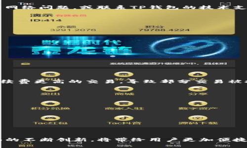 TP钱包的确认方式详解：如何确保您的交易安全与高效  
keywordsTP钱包, 确认方式, 区块链, 加密货币/keywords

引言
在当前数字经济时代，TP钱包作为一种便捷的加密货币存储与转账工具，受到了越来越多用户的青睐。如何确认TP钱包中的交易，既是确保资金安全的重要步骤，也是提升用户体验的关键环节。本文将详细解析TP钱包的确认方式，以及未来在数字钱包领域的发展趋势。

一、TP钱包基本概述
TP钱包是一款多功能的电子钱包，支持多种加密货币的存储和交易。作为一款结合了安全性与便捷性的工具，TP钱包旨在为用户提供稳定的数字资产管理体验。从注册账户到进行日常交易，用户需要了解的一系列操作流程至关重要。

二、TP钱包交易确认的必要性
确认交易不仅是为了确保资金的安全性，它同样也是防止欺诈和错误交易的有效手段。在TP钱包中，交易的确认一般涉及到以下几个方面：
ul
    li交易信息的完整性：确保地址、金额等信息无误。/li
    li网络确认：通过区块链网络对交易进行验证，适时监测交易状态。/li
    li用户操作的准确性：在发起交易后，用户需要进行相应的确认操作。/li
/ul

三、TP钱包交易确认流程
以下是 TP 钱包中交易确认的具体步骤：

h41. 创建交易/h4
在TP钱包中，用户首先需要选择要发送或接收的加密货币，并输入交易相应的信息，包括收款地址、交易金额等。在这个阶段，用户的确认虽然还未完全生效，但仍需注意信息的准确性，以免在后续操作中产生不必要的错误。

h42. 确认地址与金额/h4
在进行“发送”操作时，系统会要求用户再次确认输入的地址与金额。这一环节非常重要，因为一旦发出，交易不可逆转。真心觉得，某些用户可能会因为操作不慎而丢掉资产，因此建议大家在此步骤多加小心。

h43. 交易广播/h4
用户确认信息无误后，TP钱包将把交易信息广播到区块链网络。在这一过程中，交易仍处于“待确认”状态，用户可以在钱包界面查看当前的交易状态。

h44. 等待区块确认/h4
交易广播后，需等待矿工将交易打包至区块中。通常情况下，需要多个区块的确认才能认定交易完成。所有用户的交易都在区块链上记录，因此这个过程具有透明性和公开性。说实话，有些用户会在这时感到等待的焦虑，但这个过程是确保安全的必要步骤。

h45. 查看交易状态/h4
一旦交易得到足够的区块确认，用户可以在TP钱包内查看到交易已完成的信息。如果交易在一定时间内仍未得到确认，用户应检查是否有网络问题，或联系TP钱包的技术支持进行咨询。

四、未来TP钱包交易确认的趋势
随着区块链技术的不断进步，TP钱包及其交易确认的方式也在悄然发生变化。以下是可能影响TP钱包交易确认的一些趋势：
ul
    li交易速度提升：随着多层次区块链网络的开发，交易确认时间有望大幅缩短。/li
    li用户体验：未来，TP钱包将更加注重用户界面的友好性，增强用户体验。/li
    li安全性增强：基于人工智能等新技术，TP钱包的风险控制将变得更加智能化，以防止欺诈和其他安全隐患。/li
    li去中心化技术应用：随着去中心化金融（DeFi）的快速发展，TP钱包可能会进一步整合此类技术，以提升交易的透明度和效率。/li
/ul

五、用户常见问题解答

h4问题1: 为什么我的TP钱包交易没有及时确认？/h4
有点遗憾，交易没有及时确认可能有多种原因。首先，网络拥堵是导致交易延迟的主要因素之一。当许多交易同时进行时，矿工优先处理手续费更高的交易，导致部分交易被推迟。其次，用户可能设置了过低的交易手续费，这也可能影响交易确认速度。建议在繁忙时段选择适当的手续费，以提高交易的确认速度。

h4问题2: 如何提高TP钱包交易的安全性？/h4
安全性始终是用户对TP钱包高度关注的一个方面。为了提高交易安全性，用户可以采取以下措施：
ul
    li开启双重身份验证：通过增加安全层，降低被黑客攻击的风险。/li
    li定期更换密码：更换密码可以进一步保护自己的账户安全。/li
    li使用冷钱包存储大量资产：对于长期持有的资产，可以选择冷钱包进行存储，避免网络攻击的风险。/li
/ul

结语
在使用TP钱包时，了解确认方式和流程不仅能提高交易效率，也可以在很大程度上保障资产安全。期待未来TP钱包在技术和用户体验方面的不断创新，将带给用户更加便捷和安全的交易体验。希望每位使用TP钱包的朋友都能在这条数字货币的路上走得顺畅无阻！