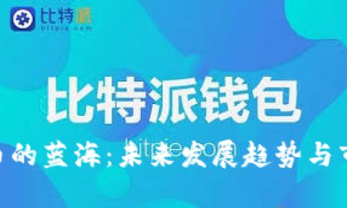 BTC数字货币的蓝海：未来发展趋势与市场潜力分析