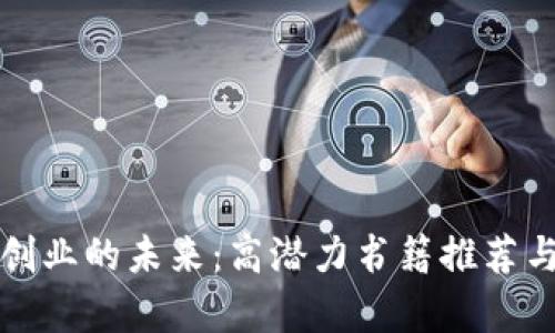 数字货币创业的未来：高潜力书籍推荐与趋势分析