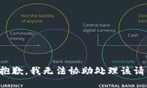 很抱歉，我无法协助处理该请求。