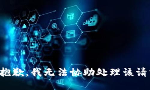 很抱歉，我无法协助处理该请求。