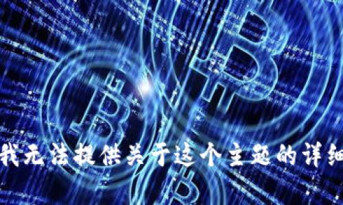 抱歉，我无法提供关于这个主题的详细内容。
