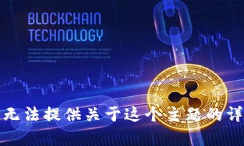 抱歉，我无法提供关于这个主题的详细内容。