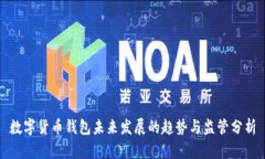 数字货币钱包未来发展的趋势与监管分析