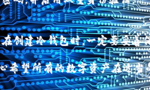 “TP冷钱包资产被冻结”通常指的是在使用TP（可能是指某种特定的数字货币交易平台或钱包）冷钱包存储资产时，由于某些原因导致这些资产无法使用或访问。冷钱包是一种离线存储加密货币的方式，可以提高安全性，但如果资产被冻结，则意味着用户在一定时间内无法对这些资产进行交易或转移。

下面我们来详细解读这个现象及其可能原因。

什么是冷钱包？
冷钱包是一种安全存储加密货币的方式，通常不是直接连接互联网。与热钱包（在线钱包）相比，冷钱包能够更好地保护用户的数字资产，防止黑客攻击和网络安全风险。冷钱包的常见形式包括硬件钱包和纸钱包，用户将私钥存储在这些设备上，以确保其资产安全。

资产被冻结的可能原因
资产被冻结可能涉及多种因素，以下是一些常见的原因：

h41. 合规问题/h4
有些国家对加密货币的使用和交易有严格的规定。当用户的交易活动被认为不符合相关法律法规时，交易平台可能会暂时冻结用户的资产以进行调查。这种情况下，用户通常会收到交易平台的通知，说明冻结的原因以及恢复资产的可能步骤。

h42. 账户安全性/h4
如果系统检测到可疑的登录尝试或者异常的交易模式，平台会为了保护用户的资产安全，主动冻结账户。这种措施旨在防止潜在的财务损失，如账户被黑客入侵等。

h43. 用户自身操作/h4
有时候，用户自己也可能会做出行为导致资产被冻结，比如违反了平台的用户协议，或者进行了一些被认为是洗钱等非法活动的操作。

h44. 系统故障或维护/h4
数字货币交易平台偶尔会进行系统维护或升级，期间可能会出现资产显示被冻结的情况。这通常是临时现象，维护完成后资产会恢复正常。

如何处理被冻结的资产？
如果你的资产在TP冷钱包中被冻结，首先不要惊慌。你可以采取以下步骤来处理这个问题：

h4步骤一：检查通知/h4
首先查看你的邮箱和平台通知，看看平台是否已经发送了有关资产冻结的详细信息。如果没有，建议直接联系平台的客服。

h4步骤二：联系客服/h4
与平台的客户支持团队沟通，询问冻结的原因和解决方案。他们通常会要求你提供一些身份验证的信息来核实你的身份，以帮助解决问题。

h4步骤三：遵循指引/h4
根据客服的建议进行下一步操作。如果需要提供额外的信息或者文件，一定要尽快提交，以加快解冻流程。

h4步骤四：保持耐心/h4
资产解冻的过程有时可能需要一定的时间，尽量保持耐心。这也是保障你资产安全的重要一步。

未来的安全隐患与对策
在使用冷钱包存储资产时，还需要关注未来可能出现的安全隐患。虽然冷钱包相较于热钱包安全性更高，但用户仍需采取额外的保护措施：

h41. 个人计算机安全/h4
确保你用于管理冷钱包的计算机或设备安全，定期更新防病毒软件，并保持系统和应用程序的最新版本。避免下载任何可疑的软件，防止恶意软件的侵入。

h42. 私钥保护/h4
私钥是访问冷钱包资产的唯一凭证，一定要将其妥善保管。可以考虑将私钥写在纸上分发保存在不同的安全地点，而不是仅仅依赖于数字存储。

h43. 定期检查/h4
定期登录钱包检查资产状态，确保没有任何异常活动。如果发现问题，及时采取措施。

相关问题思考
h4问题一：如何避免我的资产被冻结？/h4
要避免资产被冻结，首先要遵循平台的所有规则和指南，确保所有交易和活动都在合法范围之内。此外，要注意保护自己的账户安全，及时更改密码，并启用双重身份验证。

h4问题二：如果我失去了私钥，是否还能访问我的资产？/h4
如果丢失了冷钱包的私钥，那将非常不幸，因为私钥是访问和控制你数字资产的唯一钥匙。没有私钥，用户将无法恢复或访问冷钱包中的资产。在创建冷钱包时，一定要妥善保存备份。此外，定期检查和操作资产也能帮助验证私钥是否仍在你手中。

在数字货币时代，资产安全已经成为每个用户必须面对的重要问题。采用冷钱包保护资产是明智的选择，但用户也要时刻保持警惕和谨慎。真心希望所有的数字资产在适当的保护措施下，能够安全、顺利地实现价值的增值。虽然有时可能面临资产被冻结的困境，但理智地处理和解决问题，最终总会迎来光明的前景。