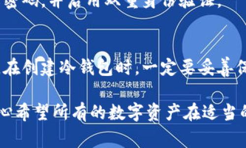 “TP冷钱包资产被冻结”通常指的是在使用TP（可能是指某种特定的数字货币交易平台或钱包）冷钱包存储资产时，由于某些原因导致这些资产无法使用或访问。冷钱包是一种离线存储加密货币的方式，可以提高安全性，但如果资产被冻结，则意味着用户在一定时间内无法对这些资产进行交易或转移。

下面我们来详细解读这个现象及其可能原因。

什么是冷钱包？
冷钱包是一种安全存储加密货币的方式，通常不是直接连接互联网。与热钱包（在线钱包）相比，冷钱包能够更好地保护用户的数字资产，防止黑客攻击和网络安全风险。冷钱包的常见形式包括硬件钱包和纸钱包，用户将私钥存储在这些设备上，以确保其资产安全。

资产被冻结的可能原因
资产被冻结可能涉及多种因素，以下是一些常见的原因：

h41. 合规问题/h4
有些国家对加密货币的使用和交易有严格的规定。当用户的交易活动被认为不符合相关法律法规时，交易平台可能会暂时冻结用户的资产以进行调查。这种情况下，用户通常会收到交易平台的通知，说明冻结的原因以及恢复资产的可能步骤。

h42. 账户安全性/h4
如果系统检测到可疑的登录尝试或者异常的交易模式，平台会为了保护用户的资产安全，主动冻结账户。这种措施旨在防止潜在的财务损失，如账户被黑客入侵等。

h43. 用户自身操作/h4
有时候，用户自己也可能会做出行为导致资产被冻结，比如违反了平台的用户协议，或者进行了一些被认为是洗钱等非法活动的操作。

h44. 系统故障或维护/h4
数字货币交易平台偶尔会进行系统维护或升级，期间可能会出现资产显示被冻结的情况。这通常是临时现象，维护完成后资产会恢复正常。

如何处理被冻结的资产？
如果你的资产在TP冷钱包中被冻结，首先不要惊慌。你可以采取以下步骤来处理这个问题：

h4步骤一：检查通知/h4
首先查看你的邮箱和平台通知，看看平台是否已经发送了有关资产冻结的详细信息。如果没有，建议直接联系平台的客服。

h4步骤二：联系客服/h4
与平台的客户支持团队沟通，询问冻结的原因和解决方案。他们通常会要求你提供一些身份验证的信息来核实你的身份，以帮助解决问题。

h4步骤三：遵循指引/h4
根据客服的建议进行下一步操作。如果需要提供额外的信息或者文件，一定要尽快提交，以加快解冻流程。

h4步骤四：保持耐心/h4
资产解冻的过程有时可能需要一定的时间，尽量保持耐心。这也是保障你资产安全的重要一步。

未来的安全隐患与对策
在使用冷钱包存储资产时，还需要关注未来可能出现的安全隐患。虽然冷钱包相较于热钱包安全性更高，但用户仍需采取额外的保护措施：

h41. 个人计算机安全/h4
确保你用于管理冷钱包的计算机或设备安全，定期更新防病毒软件，并保持系统和应用程序的最新版本。避免下载任何可疑的软件，防止恶意软件的侵入。

h42. 私钥保护/h4
私钥是访问冷钱包资产的唯一凭证，一定要将其妥善保管。可以考虑将私钥写在纸上分发保存在不同的安全地点，而不是仅仅依赖于数字存储。

h43. 定期检查/h4
定期登录钱包检查资产状态，确保没有任何异常活动。如果发现问题，及时采取措施。

相关问题思考
h4问题一：如何避免我的资产被冻结？/h4
要避免资产被冻结，首先要遵循平台的所有规则和指南，确保所有交易和活动都在合法范围之内。此外，要注意保护自己的账户安全，及时更改密码，并启用双重身份验证。

h4问题二：如果我失去了私钥，是否还能访问我的资产？/h4
如果丢失了冷钱包的私钥，那将非常不幸，因为私钥是访问和控制你数字资产的唯一钥匙。没有私钥，用户将无法恢复或访问冷钱包中的资产。在创建冷钱包时，一定要妥善保存备份。此外，定期检查和操作资产也能帮助验证私钥是否仍在你手中。

在数字货币时代，资产安全已经成为每个用户必须面对的重要问题。采用冷钱包保护资产是明智的选择，但用户也要时刻保持警惕和谨慎。真心希望所有的数字资产在适当的保护措施下，能够安全、顺利地实现价值的增值。虽然有时可能面临资产被冻结的困境，但理智地处理和解决问题，最终总会迎来光明的前景。