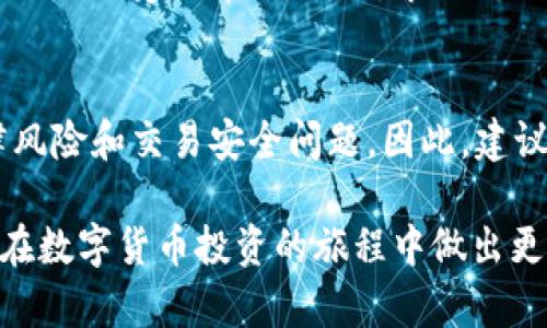   数字货币期权的未来发展趋势与品种分类分析 / 
 guanjianci 数字货币,期权,金融衍生品,投资策略 /guanjianci 

引言：数字货币期权的崛起
在如今这个数字化快速发展的时代，数字货币已成为全球金融市场的重要组成部分。作为一种新兴的金融工具，数字货币期权则逐渐受到了投资者的关注。它不仅提供了一种灵活的投资策略，还为投资者的风险管理提供了更多的选择。

期权是一种金融衍生品，赋予持有者在特定时间内以特定价格买入或卖出标的资产的权利，而非义务。因此，数字货币期权为投资者提供了更大的灵活性和风险控制能力。本文将深入探讨数字货币期权的分类及其未来发展趋势，旨在帮助投资者更好地理解这一新兴领域。

数字货币期权的基本概念
首先，了解数字货币期权的基本概念是十分重要的。数字货币期权与传统期权在很多方面是相似的，但由于其标的资产是数字货币，它们的价格波动、市场结构以及交易方式都有其独特之处。

简而言之，数字货币期权可以分为两大类：看涨期权（Call Option）和看跌期权（Put Option）。看涨期权允许投资者在未来以特定价格购买数字货币，而看跌期权则允许投资者在未来以特定价格出售数字货币。这种灵活性使得投资者可以根据对市场趋势的预测选择合适的期权策略，减轻潜在的损失。

数字货币期权的分类
根据不同的标准，数字货币期权可以被进一步细分。以下是一些主要的分类方式：

h41. 按照行权方式划分/h4
数字货币期权根据行权方式可分为美式期权和欧式期权。美式期权可以在到期日前的任何时间行使，而欧式期权只能在到期日当天行使。这种差异直接影响了期权的定价和市场策略。

h42. 按照交割方式划分/h4
交割方式方面，数字货币期权可以分为现金交割和实物交割。现金交割是指在期权到期时，仅对价格差额进行结算，而实物交割则是期权的行权意味着实际交付数字货币。这两种方式在流动性和市场参与度上存在显著的差别。

h43. 按照市场性质划分/h4
市场性质方面，数字货币期权可以分为集中交易市场和场外交易（OTC）市场。集中交易市场通常是由交易所提供的平台，交易透明且流动性强；而OTC市场则提供了更大的灵活性，适合大额交易和特定的定制需求。

数字货币期权的市场现状与趋势
伴随着数字经济的不断发展，数字货币期权的市场也在快速成熟。一个显著的趋势是，越来越多的金融机构开始将数字货币期权纳入其投资组合中，进而推动了这些工具的广泛采纳。

具体来说，机构投资者的参与使得市场体量和流动性急剧提升，这反过来又促使创新产品的推出和市场隐含波动率的稳定。可以想象，未来五到十年内，数字货币期权市场可能会变得更加规范化，提供更多样化的产品和服务。

数字货币期权的投资策略
对于投身数字货币市场的投资者来说，准确掌握各种投资策略至关重要。不同的期权组合可以帮助投资者达到不同的风险管理和收益目标。以下是一些常见的投资策略：

h41. 套利策略/h4
套利是一种低风险策略，投资者可以通过同时在不同市场交易期权和标的资产来锁定利润。比如，若发现在一个市场中数字货币期权的价格低于其在另一个市场的价格，投资者可以低买高卖，实现套利收益。

h42. 对冲策略/h4
对冲是一种用于风险管理的策略，投资者可以通过购买看跌期权来对冲其持有的数字货币。这在市场波动较大时尤为重要，可以有效减少潜在亏损。

h43. 投机策略/h4
投机者则更多依赖于市场波动。他们可能会购买看涨期权，期望未来价格上涨；或者买入看跌期权，期待价格下跌。这种策略风险较高，但也可能带来丰厚的回报。

常见的数字货币期权平台
随着数字货币市场的扩大，越来越多的平台开始提供期权交易服务。以下是一些广受欢迎的交易平台：

- **Deribit**：作为数字货币期权交易的领先平台，Deribit 提供高流动性和丰富的交易工具。
- **LedgerX**：这是一个合规的数字货币金融衍生品交易平台，主要面向机构投资者。
- **OKEx**：不仅提供现货交易，还有多样化的期权和期货合约。

数字货币期权的法律和监管环境
随着数字货币期权市场的成熟，法律和监管问题也逐渐显现。不同国家对数字货币的态度和政策各异，这些都直接影响到期权市场的发展。

很多国家开始对数字货币交易所和金融衍生品进行监管，确保市场的透明度和安全性。然而，令人感到有些遗憾的是，全球范围内尚未形成统一的监管标准，这可能会导致一些交易陷入法律灰色地带。

未来展望：数字货币期权的机遇与挑战
在未来的发展中，数字货币期权面临着机遇与挑战。技术的进步可能会促使期权交易更加高效、透明，降低交易成本。然而，市场波动性和监管的不确定性也为投资者带来了风险。

对于那些勇于创新、能够适应市场变化的投资者来说，数字货币期权无疑是一片充满机会的蓝海。

常见问题解答

h41. 为什么数字货币期权越来越受到关注？/h4
这个问题的答案在于数字货币市场自身的快速发展与成熟。随着越来越多的投资者意识到数字货币的潜力，期权作为一种灵活的投资工具而受到青睐。同时，市场对风险管理和回报策略的需求也是推动期权交易增长的重要因素。

h42. 投资数字货币期权有哪些风险？/h4
投资数字货币期权确实蕴含风险。首先，市场的高度波动性导致期权定价不稳定；其次，由于缺乏规范和合规审查，投资者可能面临法律风险和交易安全问题。因此，建议投资者在参与交易之前，仔细研究市场行情和相关法规，制定合理的投资策略。

综上所述，数字货币期权作为一种创新的金融产品，在未来将展现更大的潜力和发展空间。希望本文能为您提供有价值的参考，帮助您在数字货币投资的旅程中做出更明智的决策。