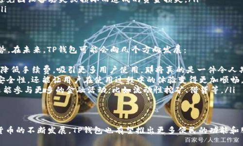 t p钱包可以购买狗狗币吗？详细解析与未来发展趋势/t
TP钱包, 狗狗币, 加密货币, 数字资产/guanjianci

引言
在当今的数字资产时代，加密货币的普及程度已经达到了前所未有的高度。狗狗币（Dogecoin），作为一种受欢迎的加密货币，不仅在投资者中拥有众多追随者，更因其有趣的文化和背景而受到广泛关注。在这一背景下，许多人开始关注是否能够通过TP钱包购买狗狗币。今天，我们就深入探讨这个问题，同时展望未来加密货币的发展趋势。

TP钱包简介
TP钱包是一款广泛使用的加密货币钱包，具有安全性高、使用简单等特点。用户可以通过TP钱包存储和管理不同类型的数字资产，包括ERC20代币和其他类型的加密货币。TP钱包支持多种功能，如转账、兑换、以及参与去中心化金融（DeFi）平台的投资等。这使得TP钱包成为了许多加密货币用户的首选工具。

狗狗币的崛起
狗狗币作为一种去中心化的加密货币，自2013年推出以来，凭借其轻松幽默的形象和活跃的社区迅速崛起。起初，狗狗币是作为一个玩笑而创建的，但随着时间的推移，其在小费经济、慈善活动以及其他社区互动中的实用性开始显露，逐渐获得了更广泛的认可。

TP钱包支持狗狗币的现状
目前，TP钱包是否支持狗狗币购买的问题并非绝对明确。在很多情况下，TP钱包可能并不直接支持狗狗币的购买，但用户可以通过其他途径将狗狗币转入TP钱包。用户可以选择在加密货币交易所如币安或火币等平台进行狗狗币的购买，然后再将其转入TP钱包。这一过程虽然稍显繁琐，却是许多加密货币用户习以为常的做法。

未来的发展趋势
随着加密货币的快速发展和用户需求的不断变化，TP钱包等数字资产钱包也在不断和升级。我们可以预见，未来TP钱包很可能会直接集成更多的加密货币，包括狗狗币。以下是几个可能的发展趋势：
ul
    listrong用户体验提升：/strongTP钱包可能会针对用户体验进行一系列，使得购买和管理狗狗币以及其他加密资产变得更加便捷。/li
    listrong多样性支持：/strong未来，TP钱包可能会引入更多种类的加密货币和代币，满足不同用户的需求。/li
    listrong去中心化金融的整合：/strongTP钱包可能会加入更多DeFi项目，使得用户可以在同一平台上完成交易、借贷等操作。/li
    listrong社区互动增强：/strongTP钱包可能会与狗狗币社区合作，开展更多活动和赛事，提高用户参与感。/li
/ul

常见问题解答
在我们探讨了是否能通过TP钱包购买狗狗币的问题后，可能很多用户会觉得还有其他疑问。以下是两个相关问题的深入解析。

h4问题一：如何在TP钱包中安全存储狗狗币？/h4
对于许多刚踏入加密世界的新手来说，存储安全是一个至关重要的问题。对于如何在TP钱包中安全存储狗狗币，我真心觉得以下几点非常实用：
ul
    listrong启用双重身份验证：/strong在TP钱包中启用双重身份验证（2FA），可以有效提升账户安全性。即使有人获取了您的密码，没有您手机上的验证代码，也无法轻易进入您的账户。/li
    listrong定期备份钱包：/strong定期备份您的钱包数据，并将备份文件安全存储在外部设备中。例如，您可以使用U盘将备份文件保存，避免因设备丢失或损坏而造成的资金损失。/li
    listrong保持软件更新：/strong确保您的TP钱包始终保持最新版本，软件更新通常包括安全漏洞的修复和系统，可以有效提升安全性。/li
/ul

h4问题二：TP钱包的未来发展方向是什么？/h4
TP钱包作为一种数字资产管理工具，它的未来发展方向直接影响着广大的用户群体。我有点遗憾的是，目前许多人仍然未能深入理解这一趋势。在未来，TP钱包可能会向几个方向发展：
ul
    listrong更多资产支持：/strong不断新增支持的数字货币种类，以满足用户不断变化的需求。想象一下，如果TP钱包能够在转账、兑换上降低手续费，吸引更多用户使用，那将真的是一件令人期待的事情。/li
    listrong交易安全性提升：/strong通过引入更先进的技术，比如量子加密技术，进一步提升钱包的安全性。这不仅可以保护用户资产的安全性，还能让用户在使用过程中的体验变得更加顺畅。/li
    listrong智能合约与去中心化应用整合：/strongTP钱包可能会与更多的DeFi项目进行对接，使得用户不仅可以存储和交易加密资产，还能参与更多的金融活动，比如流动性挖矿、借贷等。/li
/ul

总结
总而言之，TP钱包当前并不直接支持狗狗币的购买，但用户可以使用其他交易平台孕育其购买。此外，TP钱包的未来充满无限可能，随着加密货币的不断发展，TP钱包也有望推出更多便民的功能和服务。作为用户，我们应时刻关注市场变化，把握时代脉搏，理性投资，加密货币的未来将由我们共同参与与创造。