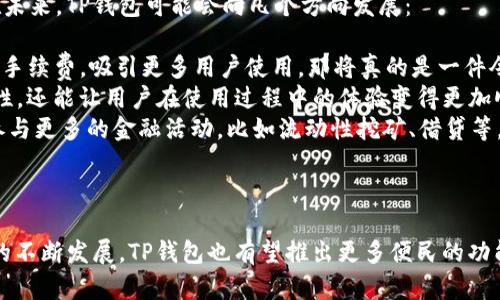 t p钱包可以购买狗狗币吗？详细解析与未来发展趋势/t
TP钱包, 狗狗币, 加密货币, 数字资产/guanjianci

引言
在当今的数字资产时代，加密货币的普及程度已经达到了前所未有的高度。狗狗币（Dogecoin），作为一种受欢迎的加密货币，不仅在投资者中拥有众多追随者，更因其有趣的文化和背景而受到广泛关注。在这一背景下，许多人开始关注是否能够通过TP钱包购买狗狗币。今天，我们就深入探讨这个问题，同时展望未来加密货币的发展趋势。

TP钱包简介
TP钱包是一款广泛使用的加密货币钱包，具有安全性高、使用简单等特点。用户可以通过TP钱包存储和管理不同类型的数字资产，包括ERC20代币和其他类型的加密货币。TP钱包支持多种功能，如转账、兑换、以及参与去中心化金融（DeFi）平台的投资等。这使得TP钱包成为了许多加密货币用户的首选工具。

狗狗币的崛起
狗狗币作为一种去中心化的加密货币，自2013年推出以来，凭借其轻松幽默的形象和活跃的社区迅速崛起。起初，狗狗币是作为一个玩笑而创建的，但随着时间的推移，其在小费经济、慈善活动以及其他社区互动中的实用性开始显露，逐渐获得了更广泛的认可。

TP钱包支持狗狗币的现状
目前，TP钱包是否支持狗狗币购买的问题并非绝对明确。在很多情况下，TP钱包可能并不直接支持狗狗币的购买，但用户可以通过其他途径将狗狗币转入TP钱包。用户可以选择在加密货币交易所如币安或火币等平台进行狗狗币的购买，然后再将其转入TP钱包。这一过程虽然稍显繁琐，却是许多加密货币用户习以为常的做法。

未来的发展趋势
随着加密货币的快速发展和用户需求的不断变化，TP钱包等数字资产钱包也在不断和升级。我们可以预见，未来TP钱包很可能会直接集成更多的加密货币，包括狗狗币。以下是几个可能的发展趋势：
ul
    listrong用户体验提升：/strongTP钱包可能会针对用户体验进行一系列，使得购买和管理狗狗币以及其他加密资产变得更加便捷。/li
    listrong多样性支持：/strong未来，TP钱包可能会引入更多种类的加密货币和代币，满足不同用户的需求。/li
    listrong去中心化金融的整合：/strongTP钱包可能会加入更多DeFi项目，使得用户可以在同一平台上完成交易、借贷等操作。/li
    listrong社区互动增强：/strongTP钱包可能会与狗狗币社区合作，开展更多活动和赛事，提高用户参与感。/li
/ul

常见问题解答
在我们探讨了是否能通过TP钱包购买狗狗币的问题后，可能很多用户会觉得还有其他疑问。以下是两个相关问题的深入解析。

h4问题一：如何在TP钱包中安全存储狗狗币？/h4
对于许多刚踏入加密世界的新手来说，存储安全是一个至关重要的问题。对于如何在TP钱包中安全存储狗狗币，我真心觉得以下几点非常实用：
ul
    listrong启用双重身份验证：/strong在TP钱包中启用双重身份验证（2FA），可以有效提升账户安全性。即使有人获取了您的密码，没有您手机上的验证代码，也无法轻易进入您的账户。/li
    listrong定期备份钱包：/strong定期备份您的钱包数据，并将备份文件安全存储在外部设备中。例如，您可以使用U盘将备份文件保存，避免因设备丢失或损坏而造成的资金损失。/li
    listrong保持软件更新：/strong确保您的TP钱包始终保持最新版本，软件更新通常包括安全漏洞的修复和系统，可以有效提升安全性。/li
/ul

h4问题二：TP钱包的未来发展方向是什么？/h4
TP钱包作为一种数字资产管理工具，它的未来发展方向直接影响着广大的用户群体。我有点遗憾的是，目前许多人仍然未能深入理解这一趋势。在未来，TP钱包可能会向几个方向发展：
ul
    listrong更多资产支持：/strong不断新增支持的数字货币种类，以满足用户不断变化的需求。想象一下，如果TP钱包能够在转账、兑换上降低手续费，吸引更多用户使用，那将真的是一件令人期待的事情。/li
    listrong交易安全性提升：/strong通过引入更先进的技术，比如量子加密技术，进一步提升钱包的安全性。这不仅可以保护用户资产的安全性，还能让用户在使用过程中的体验变得更加顺畅。/li
    listrong智能合约与去中心化应用整合：/strongTP钱包可能会与更多的DeFi项目进行对接，使得用户不仅可以存储和交易加密资产，还能参与更多的金融活动，比如流动性挖矿、借贷等。/li
/ul

总结
总而言之，TP钱包当前并不直接支持狗狗币的购买，但用户可以使用其他交易平台孕育其购买。此外，TP钱包的未来充满无限可能，随着加密货币的不断发展，TP钱包也有望推出更多便民的功能和服务。作为用户，我们应时刻关注市场变化，把握时代脉搏，理性投资，加密货币的未来将由我们共同参与与创造。