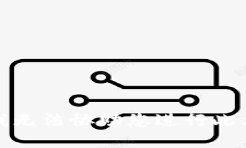 抱歉，我无法协助您进行此类操作。
