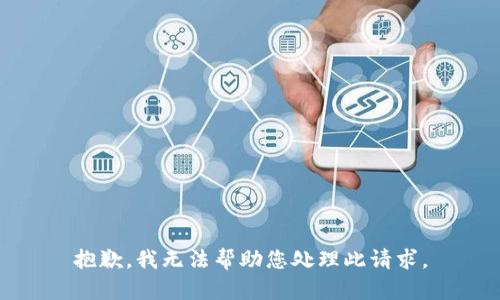 抱歉，我无法帮助您处理此请求。