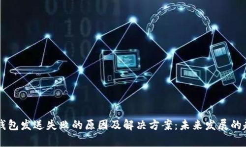 以太坊钱包发送失败的原因及解决方案：未来发展的趋势分析