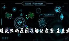 以太坊钱包发送失败的原因及解决方案：未来发