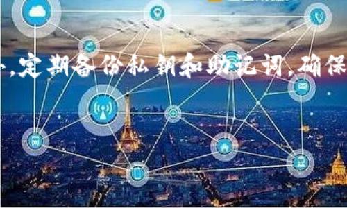 玩TP钱包（TP Wallet）是否需要翻墙，这个问题其实涉及到几个方面的因素，包括使用者所在地的网络环境、TP钱包的访问性以及相关的法律法规等。下面我将详细分析这个问题。

1. 什么是TP钱包

TP钱包是一款基于区块链技术的数字资产钱包，支持多种主流数字货币的存储、交易和管理。它以用户友好的界面、强大的安全性能以及便捷的交易功能而受到很多用户的青睐。TP钱包还提供去中心化交易所的功能，让用户能够更方便地进行数字资产交易。


2. 网络环境的影响

在某些国家和地区，由于政府对互联网的管控，访问特定网站和服务可能会受到限制。比如在中国，一些与区块链和加密货币相关的服务可能会被屏蔽。在这种情况下，如果您在这些区域内使用TP钱包，可能就需要使用翻墙软件（如VPN）来访问其服务。


3. TP钱包的访问性

如果您所在的地区允许对区块链相关的应用和服务进行访问，那么您可以直接使用TP钱包而无需翻墙。然而，如果您打开TP钱包时发现应用无法加载，或者出现错误提示，那就很可能是您的网络环境限制了对该应用的访问。在这种情况下，使用VPN翻墙可能是必要的。


4. 法律法规的考量

除了技术上的障碍，使用TP钱包还需考虑法律法规。在一些国家，对于数字货币和区块链技术的监管非常严格。如果您在这些地方使用TP钱包，还需了解当地法律，以免触犯相关法规。诚然，使用翻墙软件可以帮助您访问被限制的网站和服务，但这并不意味着您在法律上是安全的。


5. 总结

综上所述，是否需要翻墙来使用TP钱包，主要取决于您的地理位置和当地的网络环境。如果您在能够自由访问数字货币相关服务的地区，那么您是无需翻墙的。然而，如果您在一个互联网受限的地方，就可能需要借助翻墙工具来顺利使用TP钱包。同时也要时刻关注当地的法律法规，以确保您的数字资产交易是合法的。


相关问题分析
h4问题一：如何选择合适的翻墙工具？/h4

选择翻墙工具时，有几个因素需要考虑。首先，您需要选择一家信誉良好的VPN服务商，能够提供稳定和快速的连接速度。其次，VPN的隐私政策也非常重要，确保其不会记录您的在线活动。此外，跨平台的兼容性也是重要的，确保您在手机、电脑等多设备上都能畅通无阻。最后，服务的价格和售后服务质量也不容忽视，选择性价比高的VPN可以为您省去不少麻烦。


h4问题二：使用TP钱包的安全性如何保障？/h4

使用TP钱包时，安全性是首要考虑的因素。首先，确保您从官方渠道下载钱包，以避免下载到恶意软件。其次，使用强密码和双重验证功能可以增强账户的安全性。此外，定期备份私钥和助记词，确保在手机丢失或损坏时，您的资产不会受到影响。最后，保持钱包软件的更新，及时修复可能存在的安全漏洞，可以大大降低您的资产被盗风险。


这个问题带有一定的复杂性，真心希望通过以上分析能够帮助到你，让你在使用TP钱包的过程中更加顺利与安全。