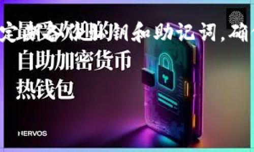 玩TP钱包（TP Wallet）是否需要翻墙，这个问题其实涉及到几个方面的因素，包括使用者所在地的网络环境、TP钱包的访问性以及相关的法律法规等。下面我将详细分析这个问题。

1. 什么是TP钱包

TP钱包是一款基于区块链技术的数字资产钱包，支持多种主流数字货币的存储、交易和管理。它以用户友好的界面、强大的安全性能以及便捷的交易功能而受到很多用户的青睐。TP钱包还提供去中心化交易所的功能，让用户能够更方便地进行数字资产交易。


2. 网络环境的影响

在某些国家和地区，由于政府对互联网的管控，访问特定网站和服务可能会受到限制。比如在中国，一些与区块链和加密货币相关的服务可能会被屏蔽。在这种情况下，如果您在这些区域内使用TP钱包，可能就需要使用翻墙软件（如VPN）来访问其服务。


3. TP钱包的访问性

如果您所在的地区允许对区块链相关的应用和服务进行访问，那么您可以直接使用TP钱包而无需翻墙。然而，如果您打开TP钱包时发现应用无法加载，或者出现错误提示，那就很可能是您的网络环境限制了对该应用的访问。在这种情况下，使用VPN翻墙可能是必要的。


4. 法律法规的考量

除了技术上的障碍，使用TP钱包还需考虑法律法规。在一些国家，对于数字货币和区块链技术的监管非常严格。如果您在这些地方使用TP钱包，还需了解当地法律，以免触犯相关法规。诚然，使用翻墙软件可以帮助您访问被限制的网站和服务，但这并不意味着您在法律上是安全的。


5. 总结

综上所述，是否需要翻墙来使用TP钱包，主要取决于您的地理位置和当地的网络环境。如果您在能够自由访问数字货币相关服务的地区，那么您是无需翻墙的。然而，如果您在一个互联网受限的地方，就可能需要借助翻墙工具来顺利使用TP钱包。同时也要时刻关注当地的法律法规，以确保您的数字资产交易是合法的。


相关问题分析
h4问题一：如何选择合适的翻墙工具？/h4

选择翻墙工具时，有几个因素需要考虑。首先，您需要选择一家信誉良好的VPN服务商，能够提供稳定和快速的连接速度。其次，VPN的隐私政策也非常重要，确保其不会记录您的在线活动。此外，跨平台的兼容性也是重要的，确保您在手机、电脑等多设备上都能畅通无阻。最后，服务的价格和售后服务质量也不容忽视，选择性价比高的VPN可以为您省去不少麻烦。


h4问题二：使用TP钱包的安全性如何保障？/h4

使用TP钱包时，安全性是首要考虑的因素。首先，确保您从官方渠道下载钱包，以避免下载到恶意软件。其次，使用强密码和双重验证功能可以增强账户的安全性。此外，定期备份私钥和助记词，确保在手机丢失或损坏时，您的资产不会受到影响。最后，保持钱包软件的更新，及时修复可能存在的安全漏洞，可以大大降低您的资产被盗风险。


这个问题带有一定的复杂性，真心希望通过以上分析能够帮助到你，让你在使用TP钱包的过程中更加顺利与安全。