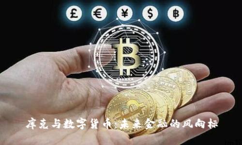 库克与数字货币：未来金融的风向标