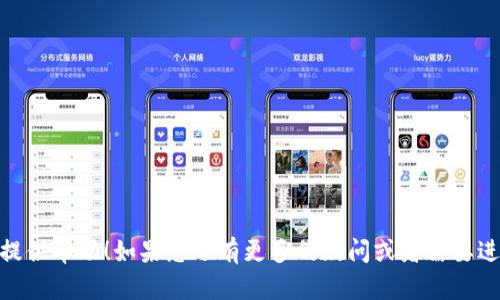 对于“T p钱包人工客服在哪里”的问题，我会先给出一些相关信息，然后提供一些建议，但请注意，我无法提供具体的联系方式或位置。

### 人工客服的联系渠道

1. **官方网站检查**：通常，T p钱包会在其官方网站上列出客服的联系方式或服务渠道，包括电话、在线聊天、或者电子邮件。查看官网是寻找人工客服的最可靠途径。

2. **APP内客服**：如果您已经下载并安装了T p钱包的应用程序，通常在用户设置或帮助菜单中会提供联系客服的选项。您可以尝试在APP内找到在线客服或者提交工单。

3. **社交媒体**：现代很多企业会在社交平台上提供客户支持。您可以检查T p钱包是否在微博、微信公众号等社交媒体上有客服回应。

4. **用户社区**：一些用户可能在论坛或社交媒体上分享过他们与客服的经验，您可以通过搜索相关的关键词获取更多信息。

### 潜在的问题

1. **如何有效沟通以解决问题？**
2. **如果客服未能提供帮助，应该怎么办？**

接下来，我将详细讨论这两个问题。

如何有效沟通以解决问题？

在寻求任何客服支持时，沟通的技巧是至关重要的。首先，您需要明确自己的需求，这使得客服能够更快而有效地帮助您。建议在联系之前，做好准备工作，例如
ul
    li清晰描述问题背景，尽可能提供相关信息，例如错误代码或出现的异常情况。/li
    li准备好账户信息，以便客服快速核实您的身份。/li
    li如果可以，尝试用的语言进行描述，这样不容易引起误解。/li
/ul

在与客服沟通时，保持耐心和礼貌也是非常重要的。很多情况下，客服人员也只是执行他们的工作，因此以友好的语气进行交流，会让对方更加愿意帮助您。

同时，要善于倾听对方的回应。如果客服需要您进行某些操作，请务必按照指示操作，并随时反馈进度。这样的互动能够让问题得到更快的解决。

如果客服未能提供帮助，应该怎么办？

真心觉得，碰到客服无法解决问题的情况总是一件让人感到沮丧的事情。若您在与T p钱包的客服沟通后，仍未能解决问题，可以考虑以下几个步骤：
ul
    li再次确认是否提供了所有必要的信息。有时，多一条信息就能让问题迎刃而解。/li
    li若客服建议的解决方案未能奏效，可以礼貌地询问是否有其他的解决方案。/li
    li沉着冷静，要求与其上级或专业团队通话。有些问题可能需要更高级别的技术支持人员来处理。/li
    li如果依然没有进展，考虑在社交媒体上发声。现代企业通常对公众反映的问题较为敏感，会通过这种方式更积极地响应。/li
/ul

有点遗憾的是，处理客户服务问题有时需要时间和耐心，但请相信，只要坚持不懈，问题总会得到解决。

### 总结

找到T p钱包的人工客服并非难事，但是在沟通过程中，牢记有效沟通的重要性。遇到问题时保持冷静，灵活处理，才是理智之选。希望这些信息能为您提供帮助！如果您还有更多的疑问或者需要进一步的协助，随时可以问我。在这个快速发展的数字时代，越来越多的理财工具和技术正在改变我们的生活，但不变的是我们解决问题的决心和冷静。