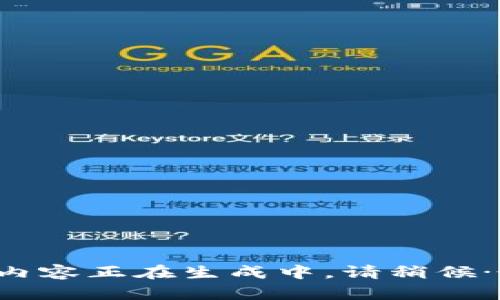 内容正在生成中，请稍候…