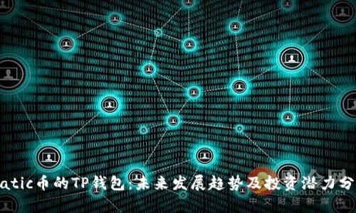 Matic币的TP钱包：未来发展趋势及投资潜力分析