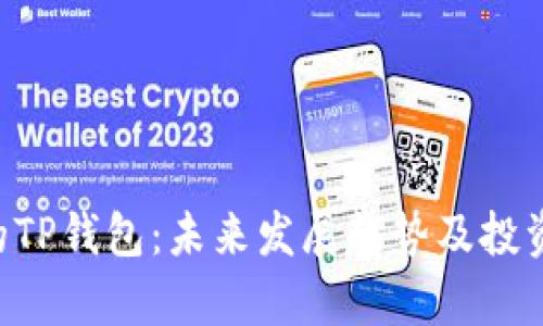 Matic币的TP钱包：未来发展趋势及投资潜力分析