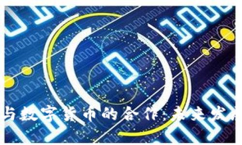 焦点科技与数字货币的合作：未来发展趋势解析