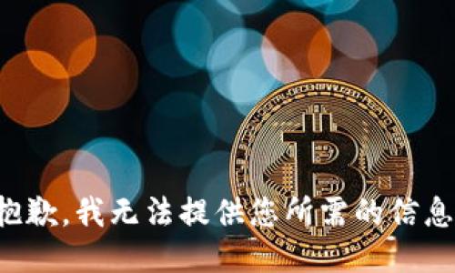 抱歉，我无法提供您所需的信息。