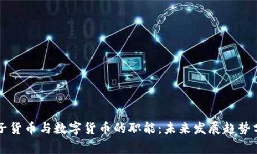 电子货币与数字货币的职能：未来发展趋势分析