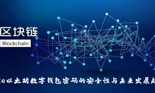 code以太坊数字钱包密码的安全性与未来发展趋势