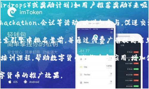 数字货币的推广方式有很多种，以下是一些常见的推广方式：

1. **社交媒体营销**：利用社交媒体平台（如Twitter、Facebook、LinkedIn等）进行宣传，吸引关注和讨论，增加曝光率。

2. **内容营销**：创建和分享有价值的内容，例如博客文章、视频、信息图表等，来教育公众并促进用户参与。

3. **社区建设**：加入或创建相关的在线或线下社区，通过持续的互动和提供价值，培养用户的忠诚度。

4. **合作伙伴关系**：与其他区块链或数字货币项目、相关企业或影响力人物合作，共同推广，扩大影响力。

5. **空投和奖励计划**：通过空投（airdrops）或奖励计划（如用户推荐奖励）来吸引新用户。

6. **线上线下活动**：举办研讨会、 hackathon、会议等活动，以增加参与，促进交流。

7. **和SEM**：网站和内容，确保在搜索引擎中排名靠前，并通过付费广告提高能见度。

8. **教育和培训**：提供教育资源和培训课程，帮助数字货币的概念和应用，增加使用率。

这些方式可以结合使用，以最大化数字货币的推广效果。