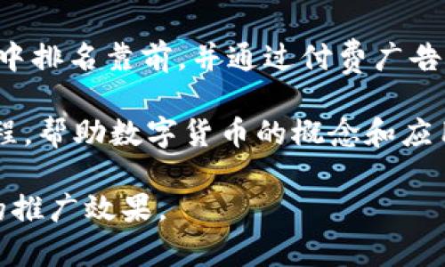 数字货币的推广方式有很多种，以下是一些常见的推广方式：

1. **社交媒体营销**：利用社交媒体平台（如Twitter、Facebook、LinkedIn等）进行宣传，吸引关注和讨论，增加曝光率。

2. **内容营销**：创建和分享有价值的内容，例如博客文章、视频、信息图表等，来教育公众并促进用户参与。

3. **社区建设**：加入或创建相关的在线或线下社区，通过持续的互动和提供价值，培养用户的忠诚度。

4. **合作伙伴关系**：与其他区块链或数字货币项目、相关企业或影响力人物合作，共同推广，扩大影响力。

5. **空投和奖励计划**：通过空投（airdrops）或奖励计划（如用户推荐奖励）来吸引新用户。

6. **线上线下活动**：举办研讨会、 hackathon、会议等活动，以增加参与，促进交流。

7. **和SEM**：网站和内容，确保在搜索引擎中排名靠前，并通过付费广告提高能见度。

8. **教育和培训**：提供教育资源和培训课程，帮助数字货币的概念和应用，增加使用率。

这些方式可以结合使用，以最大化数字货币的推广效果。