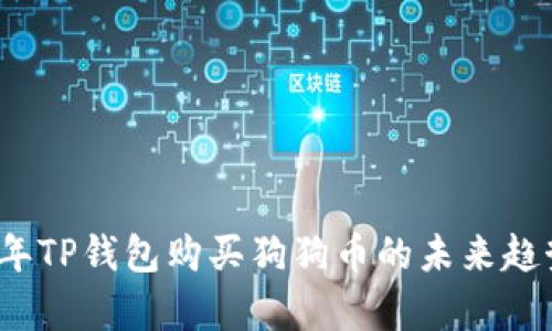 2023年TP钱包购买狗狗币的未来趋势分析