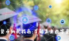 新加坡数字货币纳税指南：了解未来数字资产税