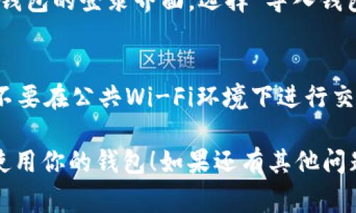 创建TP钱包 (TokenPocket Wallet) 相对简单，只需遵循以下步骤。TP钱包是一款通用钱包，支持多种区块链资产的存储和管理。以下是详细的创建步骤和注意事项：

步骤一：下载TP钱包
首先，你需要在你的手机上下载TP钱包。无论是安卓还是iOS设备，都可以通过App Store或Google Play Store搜索“TokenPocket”来找到并下载安装。

步骤二：打开应用并创建新钱包
下载完成后，打开TP钱包应用。初次使用时，你会看到“创建钱包”和“导入钱包”的选项。点击“创建钱包”以开始新钱包的创建过程。

步骤三：设置密码
你需要为你的钱包设置一个强密码。为了你的资产安全，密码应包含字母、数字和特殊字符，并且不容易被猜到。此外，确保这个密码是你能记住的，因为若遗忘将可能无法访问你的钱包。

步骤四：备份助记词
创建钱包后，系统会生成一组12或24个单词的助记词。这个助记词至关重要，它是你恢复钱包的唯一凭证。请务必将其安全地记录下来，最好是写在纸上并存放在安全的地方，千万不要分享给他人。

步骤五：确认助记词
为了确保你正确记录了助记词，TP钱包会要求你按照顺序重排这些单词。这是一步至关重要的确认步骤，确保在未来可以顺利恢复钱包。

步骤六：完成设置
完成助记词的确认后，你的TP钱包便创建成功了。你可以选择通过各种选项开始使用你的钱包，比如查看资产、发送和接收加密货币等。

注意事项
在使用TP钱包时，请注意以下几点：
ul
  listrong保持密码和助记词的安全：/strong这两个是你钱包安全的关键，绝对不要分享给任何人。/li
  listrong定期更新应用：/strong确保你的TP钱包保持更新，以获得最新的功能和安全补丁。/li
  listrong了解区块链知识：/strong熟悉一些基础的区块链和加密货币知识，可以帮助你更好地使用钱包。/li
/ul

可能遇到的问题
使用TP钱包时，你可能会遇到一些常见问题，例如：

问题一：如何恢复钱包？
如果因某种原因需要恢复你的TP钱包，可以使用之前备份的助记词进行恢复。在TP钱包的登录界面，选择“导入钱包”，然后输入你的助记词，按提示完成操作即可。

问题二：如何确保我的资金安全？
为了确保资金安全，建议开启双重认证功能，定期检查交易记录，保持设备的安全，不要在公共Wi-Fi环境下进行交易。此外，选择信誉良好的交易所和服务提供商，以减少被诈骗的风险。

创建一个TP钱包是保护和管理你的数字资产的第一步。希望你能顺利创建并安全使用你的钱包！如果还有其他问题，或许可以进一步讨论。