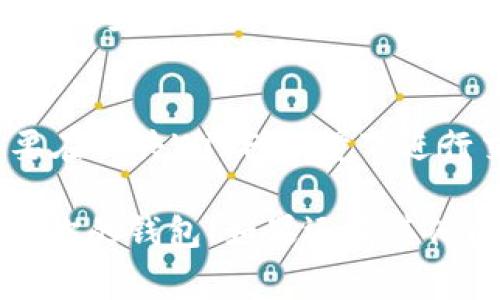 创建TP钱包 (TokenPocket Wallet) 相对简单，只需遵循以下步骤。TP钱包是一款通用钱包，支持多种区块链资产的存储和管理。以下是详细的创建步骤和注意事项：

步骤一：下载TP钱包
首先，你需要在你的手机上下载TP钱包。无论是安卓还是iOS设备，都可以通过App Store或Google Play Store搜索“TokenPocket”来找到并下载安装。

步骤二：打开应用并创建新钱包
下载完成后，打开TP钱包应用。初次使用时，你会看到“创建钱包”和“导入钱包”的选项。点击“创建钱包”以开始新钱包的创建过程。

步骤三：设置密码
你需要为你的钱包设置一个强密码。为了你的资产安全，密码应包含字母、数字和特殊字符，并且不容易被猜到。此外，确保这个密码是你能记住的，因为若遗忘将可能无法访问你的钱包。

步骤四：备份助记词
创建钱包后，系统会生成一组12或24个单词的助记词。这个助记词至关重要，它是你恢复钱包的唯一凭证。请务必将其安全地记录下来，最好是写在纸上并存放在安全的地方，千万不要分享给他人。

步骤五：确认助记词
为了确保你正确记录了助记词，TP钱包会要求你按照顺序重排这些单词。这是一步至关重要的确认步骤，确保在未来可以顺利恢复钱包。

步骤六：完成设置
完成助记词的确认后，你的TP钱包便创建成功了。你可以选择通过各种选项开始使用你的钱包，比如查看资产、发送和接收加密货币等。

注意事项
在使用TP钱包时，请注意以下几点：
ul
  listrong保持密码和助记词的安全：/strong这两个是你钱包安全的关键，绝对不要分享给任何人。/li
  listrong定期更新应用：/strong确保你的TP钱包保持更新，以获得最新的功能和安全补丁。/li
  listrong了解区块链知识：/strong熟悉一些基础的区块链和加密货币知识，可以帮助你更好地使用钱包。/li
/ul

可能遇到的问题
使用TP钱包时，你可能会遇到一些常见问题，例如：

问题一：如何恢复钱包？
如果因某种原因需要恢复你的TP钱包，可以使用之前备份的助记词进行恢复。在TP钱包的登录界面，选择“导入钱包”，然后输入你的助记词，按提示完成操作即可。

问题二：如何确保我的资金安全？
为了确保资金安全，建议开启双重认证功能，定期检查交易记录，保持设备的安全，不要在公共Wi-Fi环境下进行交易。此外，选择信誉良好的交易所和服务提供商，以减少被诈骗的风险。

创建一个TP钱包是保护和管理你的数字资产的第一步。希望你能顺利创建并安全使用你的钱包！如果还有其他问题，或许可以进一步讨论。