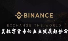 佳美数字货币的未来发展趋势分析