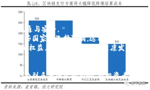    数字货币未来价格趋势分析：揭示2024年市场走向  / 

 guanjianci  数字货币, 价格趋势, 未来发展, 市场分析  /guanjianci 

引言：数字货币的崛起
近年来，数字货币如比特币、以太坊等迅速崛起，成为全球经济的重要部分。许多人可能会问，数字货币的未来价格走势究竟会如何？是否应该在这个市场中进行投资？若要回答这些问题，首先需要深入研究数字货币市场的动态与走向。

数字货币的基本概念
数字货币是一种利用密码学技术实现的电子货币，它与传统的法定货币相区别，主要通过区块链技术来完成交易。这种去中心化的特性使得数字货币在交易过程中更加透明和安全。尤其是在全球范围内，去中心化的性质让数字货币逐渐受到了投资者和储户的青睐。

数字货币市场的驱动因素
在探讨数字货币的未来价格趋势时，我们必须考虑市场的主要驱动因素：
1. **供需关系**：数字货币的供应量是有限的，例如比特币的总量为2100万枚，这种稀缺性会影响其价格走势。
2. **市场情绪**：投资者情绪波动、社会接受度等都能直接影响价格。在良好的市场环境下，投资者的参与和信心会推动价格上涨。
3. **政策法规**：各国政府的法规变动会深刻影响数字货币市场。例如，中国政府的禁令曾一度使得许多投资者逃离市场，而透明度增强的政策则会吸引更多的投资者。
4. **技术进步**：区块链技术的不断进步，也为数字货币的发展提供了动力。如比特币的闪电网络（Lightning Network）技术便提升了其交易效率，这可能对价格的稳定和上涨起到积极作用。

2024年数字货币的价格预测
在分析未来价格趋势时，我们可以从多个角度进行思考：
1. **市场潜力与投资者需求**：随着更多机构开始接受比特币及其他数字货币作为资产，未来的需求将会显著增长。根据市场的历史数据和现有趋势，专家认为数字货币的价格在2024年有望实现更高的突破。
2. **技术的应用及普及**：未来几年内，随着技术的不断创新和标准的建立，更多的企业和个人将会逐渐接受数字货币。这种趋势将推动其价格逐步上涨。
3. **全球经济环境的变化**：全球经济情况的不确定性时常影响到投资者的信心。例如，通货膨胀持续走高，许多投资者可能会将资金转向相对“安全”的比特币等数字货币，以对抗法定货币的贬值。这样的背景将助推数字货币的价值提升。

可能面临的风险
当然，未来的发展不仅充满机遇，同时也存在一些潜在的风险：
1. **市场波动性**：数字货币市场的价格波动性仍旧较大，急剧的价格变化可能导致投资者的恐慌，加大市场的不稳定性。
2. **技术漏洞和安全风险**：尽管区块链技术具有较高的安全性，但黑客攻击和系统漏洞仍然是潜在风险。这可能导致大量资产的丢失或者损坏，影响市场信心。

相关问题讨论

问题一：投资数字货币的风险与回报如何平衡？
这是一个值得认真思考的问题。对于很多投资者而言，追求高回报的同时，忽略了潜在的风险，最终可能会导致惨痛的教训。
在投资数字货币前，首先需要了解其波动性特征。交易的技巧和市场的洞察能力至关重要。在这方面，我真心觉得，制定投资策略尤为重要。可以考虑分散投资，将资金合理分配到不同的数字货币中，以减少因单一投资失败而造成的损失。
此外，灵活的止损策略也是保护投资者利益的一种有效方法。通过设定合理的止损价位，能够有效减少市场波动带来的损失。

问题二：未来数字货币的法律框架将如何影响市场？
法律框架无疑将会是影响数字货币市场发展的重要因素。如前所述，各国政府的政策和法规将直接影响数字货币的流通与安全。
我有点遗憾的是，目前各国对数字货币的管控法规仍然存在较大差异。有些国家拥抱数字货币，提供诸多便利，而另一些国家则选择限制。这样不一致的法律环境使得投资者在决定是否进入市场时，感到有些不安。
未来，随着数字货币逐渐被合法化，制定统一的法律框架将有助于提升市场的透明度和稳定性。这样既能保护投资者的权益，也能促进市场的健康发展。因此，我认为关注各国政策的动向，是每个数字货币投资者必做的功课。

总结
总体来看，数字货币市场充满了机遇与挑战。在研究未来价格走势时，深入分析相关因素尤为重要。未来的发展可能会受到多重因素的影响，而投资者则需要根据自身的风险承受能力，制定合理的投资策略。让我们共同期待并准备迎接数字货币更加辉煌的未来吧！