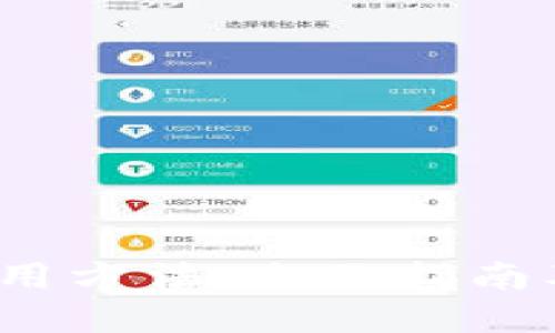 t p钱包使用方法：全面指南及未来趋势