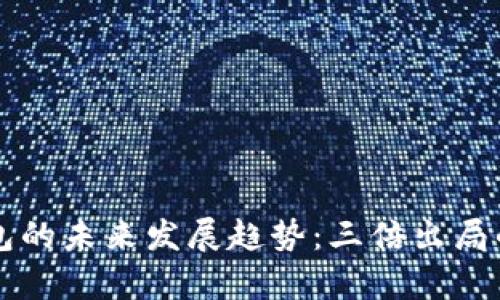 以太坊钱包的未来发展趋势：三倍出局的深度解析